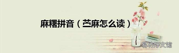 苎麻怎么读 麻糬拼音