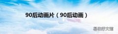 90后动画 90后动画片