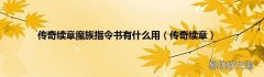 传奇续章 传奇续章魔族指令书有什么用