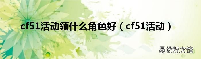 cf51活动 cf51活动领什么角色好