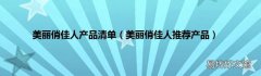美丽俏佳人推荐产品 美丽俏佳人产品清单
