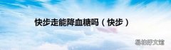快步 快步走能降血糖吗