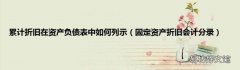 固定资产折旧会计分录 累计折旧在资产负债表中如何列示