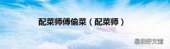 配菜师 配菜师傅偷菜