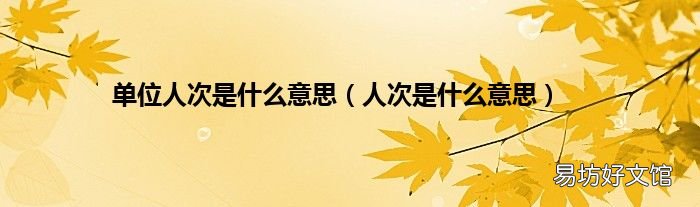 人次是什么意思 单位人次是什么意思