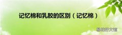 记忆棉 记忆棉和乳胶的区别