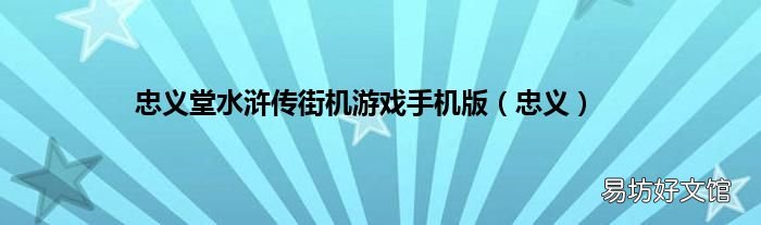 忠义 忠义堂水浒传街机游戏手机版