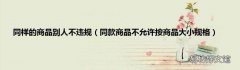 同款商品不允许按商品大小规格 同样的商品别人不违规