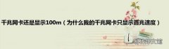 为什么我的千兆网卡只显示百兆速度 千兆网卡还是显示100m