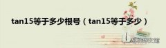 tan15等于多少 tan15等于多少根号