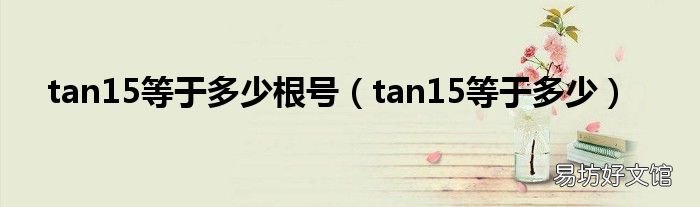 tan15等于多少 tan15等于多少根号