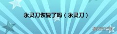 永灵刀 永灵刀恢复了吗