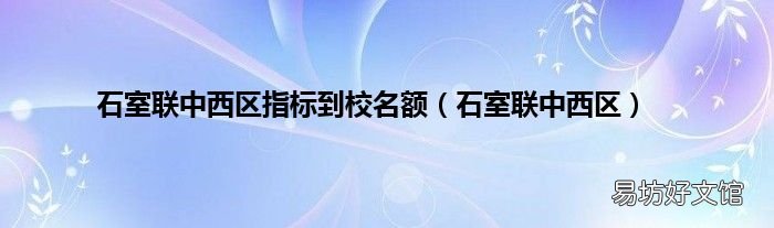 石室联中西区 石室联中西区指标到校名额