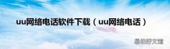 uu网络电话 uu网络电话软件下载