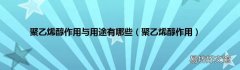 聚乙烯醇作用 聚乙烯醇作用与用途有哪些
