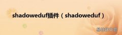 shadoweduf shadoweduf插件