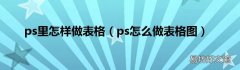 ps怎么做表格图 ps里怎样做表格