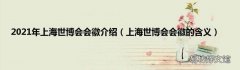 上海世博会会徽的含义 2021年上海世博会会徽介绍