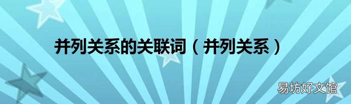 并列关系 并列关系的关联词