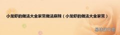 小龙虾的做法大全家常 小龙虾的做法大全家常做法麻辣