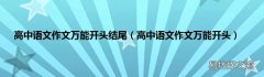 高中语文作文万能开头 高中语文作文万能开头结尾