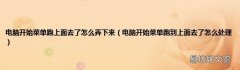 电脑开始菜单跑到上面去了怎么处理 电脑开始菜单跑上面去了怎么弄下来