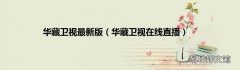 华藏卫视在线直播 华藏卫视最新版