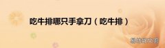 吃牛排 吃牛排哪只手拿刀