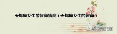 天蝎座女生的智商 天蝎座女生的智商情商