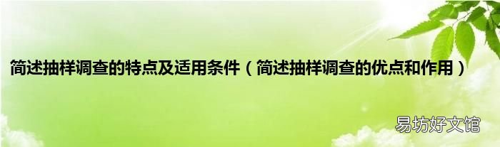 简述抽样调查的优点和作用 简述抽样调查的特点及适用条件
