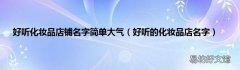 好听的化妆品店名字 好听化妆品店铺名字简单大气