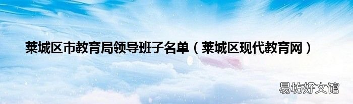 莱城区现代教育网 莱城区市教育局领导班子名单