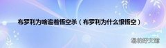 布罗利为什么恨悟空 布罗利为啥追着悟空杀