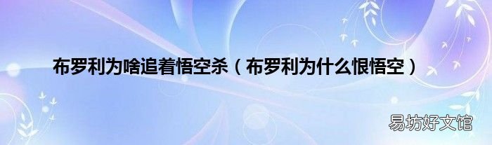 布罗利为什么恨悟空 布罗利为啥追着悟空杀