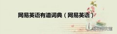 网易英语 网易英语有道词典