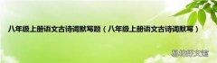 八年级上册语文古诗词默写 八年级上册语文古诗词默写题