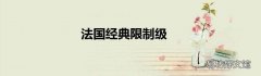 法国经典限制级