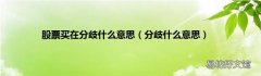 分歧什么意思 股票买在分歧什么意思
