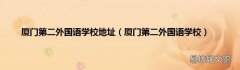 厦门第二外国语学校 厦门第二外国语学校地址