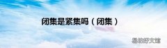 闭集 闭集是紧集吗