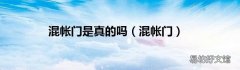 混帐门 混帐门是真的吗