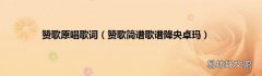 赞歌简谱歌谱降央卓玛 赞歌原唱歌词