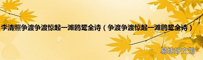 争渡争渡惊起一滩鸥鹭全诗 李清照争渡争渡惊起一滩鸥鹭全诗