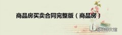 商品房 商品房买卖合同完整版