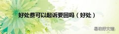 好处 好处费可以起诉要回吗