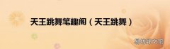 天王跳舞 天王跳舞笔趣阁
