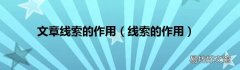 线索的作用 文章线索的作用