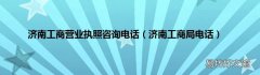 济南工商局电话 济南工商营业执照咨询电话