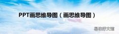 画思维导图 PPT画思维导图