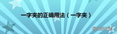 一字夹 一字夹的正确用法
